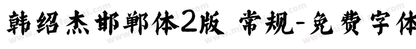 韩绍杰邯郸体2版 常规字体转换